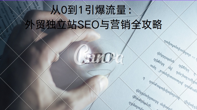 从0到1引爆流量：外贸独立站SEO与营销全攻略