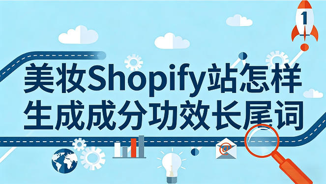 美妆Shopify站怎样生成成分功效长尾词