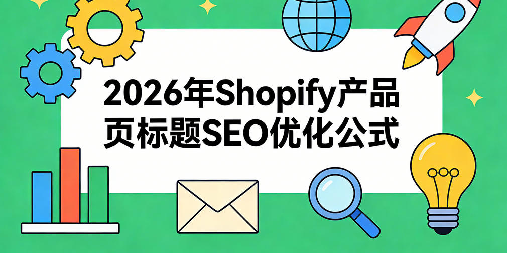 2026年Shopify产品页标题SEO优化公式有哪些