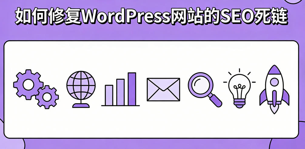如何修复WordPress网站的SEO死链