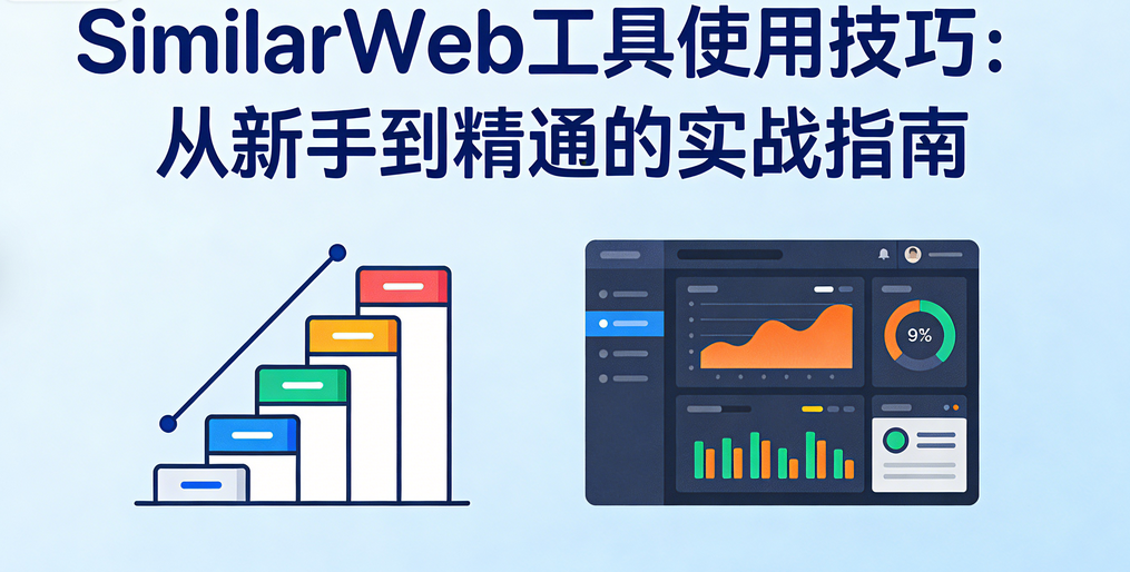 SimilarWeb工具使用技巧：从新手到精通的实战指南