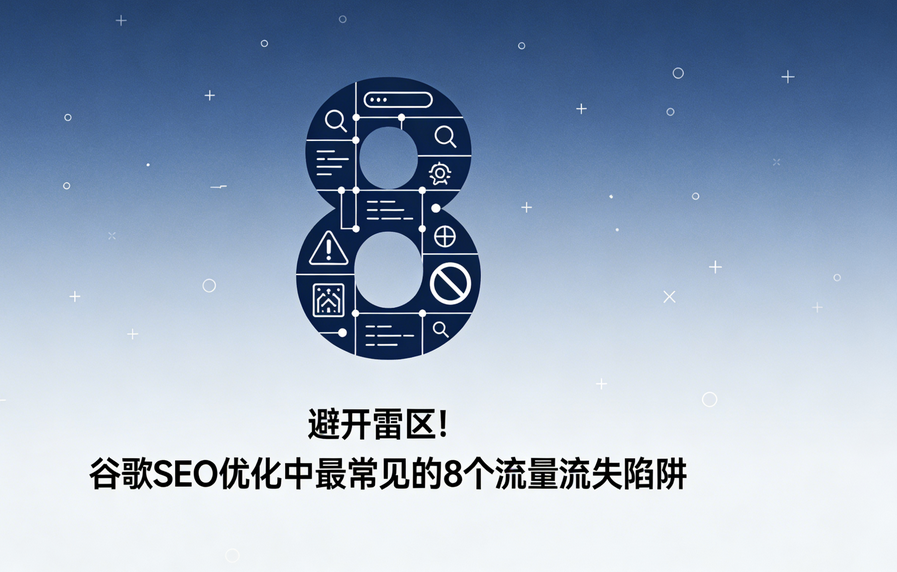 避开雷区！谷歌SEO优化中最常见的8个流量流失陷阱