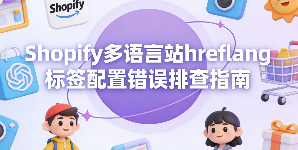 Shopify多语言站hreflang标签配置错误排查指南