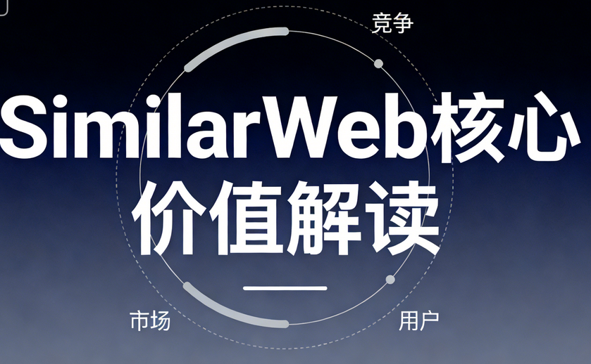 SEO优化神器：如何用SimilarWeb反超竞争对手排名