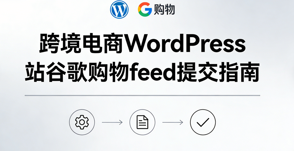 跨境电商WordPress站谷歌购物feed提交指南