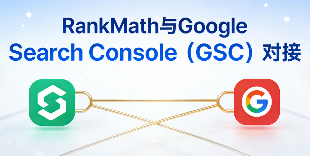 RankMath与Google Search Console数据对接指南